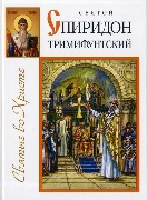 Презентация книги «Святой Спиридон Тримифунтский»